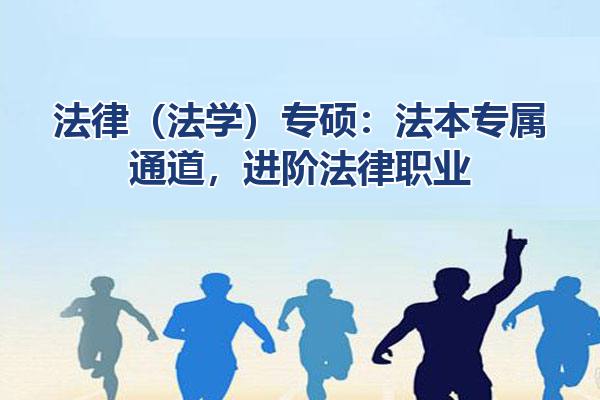 法律（法学）专硕